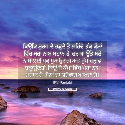 Picture 05 - ਮਲਾਕੀ 1:11 PANIRV - ਕਿਉਂਕਿ ਸੂਰਜ ਦੇ - Bible Verse Picture