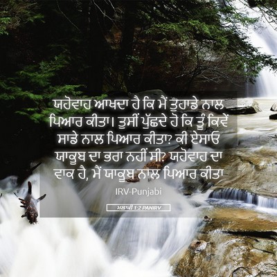 Picture 05 - ਮਲਾਕੀ 1:2 PANIRV - ਯਹੋਵਾਹ ਆਖਦਾ ਹੈ ਕਿ - Bible Verse Picture