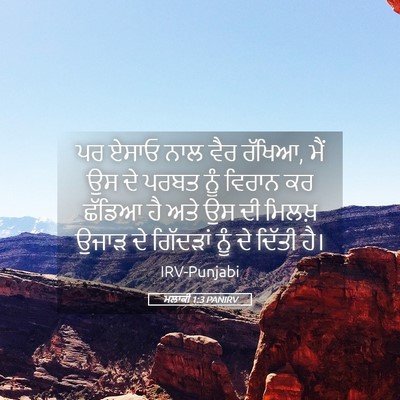 Picture 05 - ਮਲਾਕੀ 1:3 PANIRV - ਪਰ ਏਸਾਓ ਨਾਲ ਵੈਰ - Bible Verse Picture