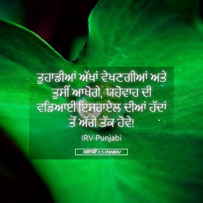 Picture 05 - ਮਲਾਕੀ 1:5 PANIRV - ਤੁਹਾਡੀਆਂ ਅੱਖਾਂ - Bible Verse Picture