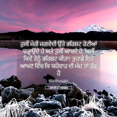 Picture 05 - ਮਲਾਕੀ 1:7 PANIRV - ਤੁਸੀਂ ਮੇਰੀ ਜਗਵੇਦੀ - Bible Verse Picture