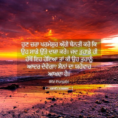 Picture 05 - ਮਲਾਕੀ 1:9 PANIRV - ਹੁਣ ਜ਼ਰਾ ਪਰਮੇਸ਼ੁਰ - Bible Verse Picture