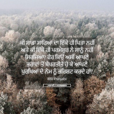 Picture 05 - ਮਲਾਕੀ 2:10 PANIRV - ਕੀ ਸਾਡਾ ਸਾਰਿਆਂ ਦਾ - Bible Verse Picture