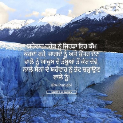 Picture 05 - ਮਲਾਕੀ 2:12 PANIRV - ਯਹੋਵਾਹ ਹਰੇਕ ਨੂੰ - Bible Verse Picture