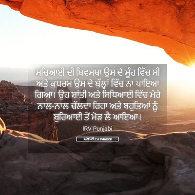 Picture 05 - ਮਲਾਕੀ 2:6 PANIRV - ਸਚਿਆਈ ਦੀ ਬਿਵਸਥਾ ਉਸ - Bible Verse Picture