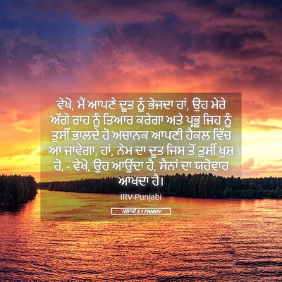 Picture 05 - ਮਲਾਕੀ 3:1 PANIRV - ਵੇਖੋ, ਮੈਂ ਆਪਣੇ ਦੂਤ - Bible Verse Picture