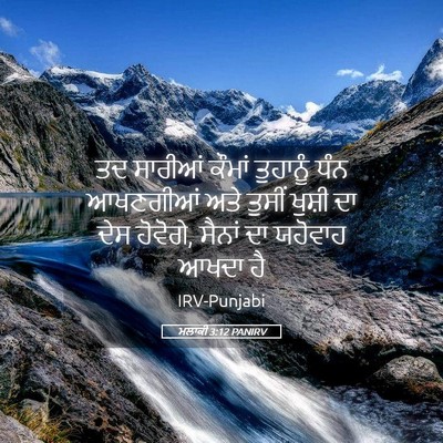 Picture 05 - ਮਲਾਕੀ 3:12 PANIRV - ਤਦ ਸਾਰੀਆਂ ਕੌਮਾਂ - Bible Verse Picture