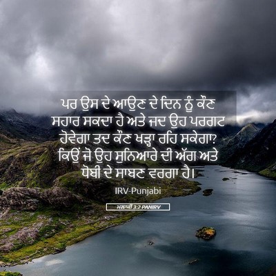 Picture 05 - ਮਲਾਕੀ 3:2 PANIRV - ਪਰ ਉਸ ਦੇ ਆਉਣ ਦੇ ਦਿਨ - Bible Verse Picture