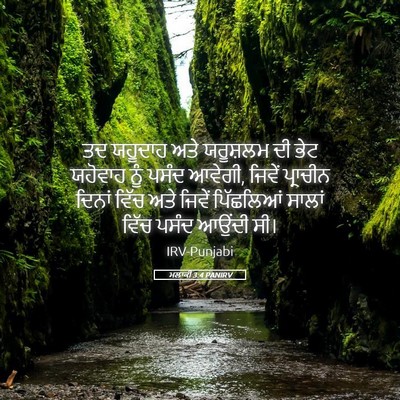 Picture 05 - ਮਲਾਕੀ 3:4 PANIRV - ਤਦ ਯਹੂਦਾਹ ਅਤੇ - Bible Verse Picture
