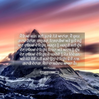Picture 05 - ਮਲਾਕੀ 3:5 PANIRV - ਮੈਂ ਨਿਆਂ ਕਰਨ ਲਈ - Bible Verse Picture