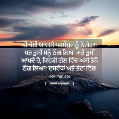 Picture 05 - ਮਲਾਕੀ 3:8 PANIRV - ਕੀ ਕੋਈ ਆਦਮੀ - Bible Verse Picture