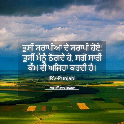 Picture 05 - ਮਲਾਕੀ 3:9 PANIRV - ਤੁਸੀਂ ਸਰਾਪੀਆਂ ਦੇ - Bible Verse Picture