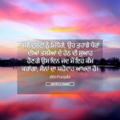 Picture 05 - ਮਲਾਕੀ 4:3 PANIRV - ਤੁਸੀਂ ਦੁਸ਼ਟਾਂ ਨੂੰ - Bible Verse Picture
