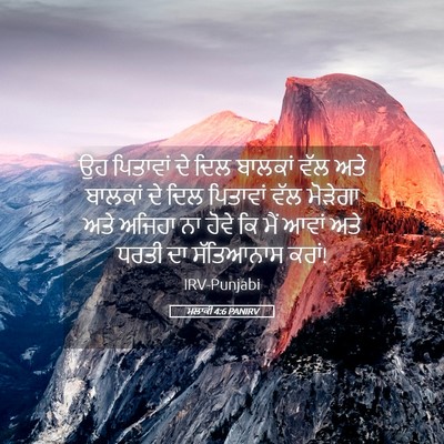 Picture 05 - ਮਲਾਕੀ 4:6 PANIRV - ਉਹ ਪਿਤਾਵਾਂ ਦੇ ਦਿਲ - Bible Verse Picture