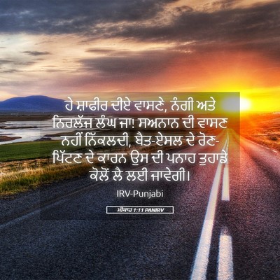 Picture 05 - ਮੀਕਾਹ 1:11 PANIRV - ਹੇ ਸ਼ਾਫੀਰ ਦੀਏ - Bible Verse Picture