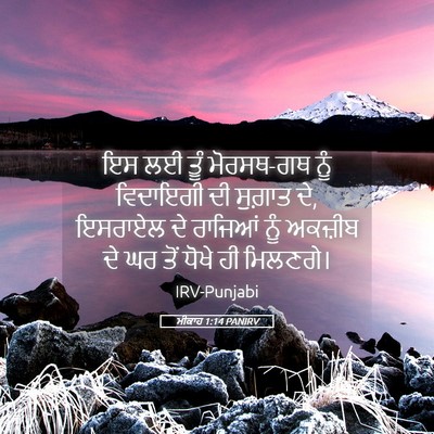 Picture 05 - ਮੀਕਾਹ 1:14 PANIRV - ਇਸ ਲਈ ਤੂੰ ਮੋਰਸਥ-ਗਥ - Bible Verse Picture