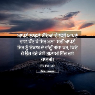 Picture 05 - ਮੀਕਾਹ 1:16 PANIRV - ਆਪਣੇ ਲਾਡਲੇ ਬੱਚਿਆਂ - Bible Verse Picture