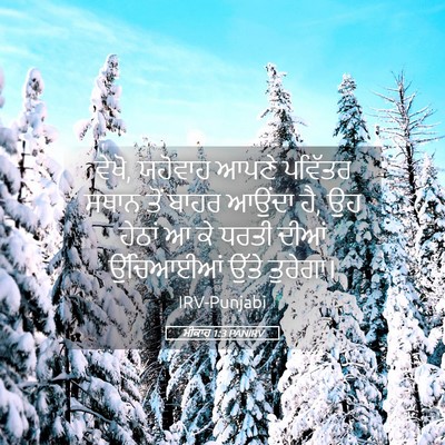 Picture 05 - ਮੀਕਾਹ 1:3 PANIRV - ਵੇਖੋ, ਯਹੋਵਾਹ ਆਪਣੇ - Bible Verse Picture