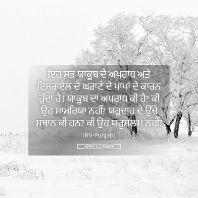 Picture 05 - ਮੀਕਾਹ 1:5 PANIRV - ਇਹ ਸਭ ਯਾਕੂਬ ਦੇ - Bible Verse Picture