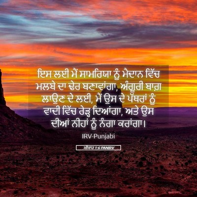Picture 05 - ਮੀਕਾਹ 1:6 PANIRV - ਇਸ ਲਈ ਮੈਂ ਸਾਮਰਿਯਾ - Bible Verse Picture