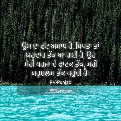 Picture 05 - ਮੀਕਾਹ 1:9 PANIRV - ਉਸ ਦਾ ਫੱਟ ਅਸਾਧ ਹੈ, - Bible Verse Picture