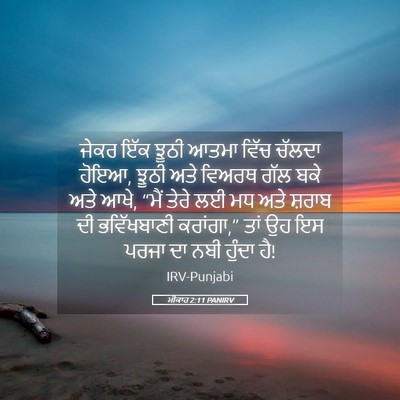 Picture 05 - ਮੀਕਾਹ 2:11 PANIRV - ਜੇਕਰ ਇੱਕ ਝੂਠੀ ਆਤਮਾ - Bible Verse Picture