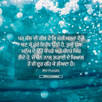 Picture 05 - ਮੀਕਾਹ 2:8 PANIRV - ਪਰ ਕੱਲ ਦੀ ਗੱਲ ਹੈ ਕਿ - Bible Verse Picture