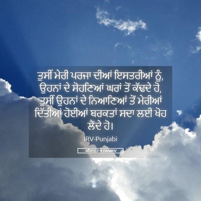 Picture 05 - ਮੀਕਾਹ 2:9 PANIRV - ਤੁਸੀਂ ਮੇਰੀ ਪਰਜਾ - Bible Verse Picture