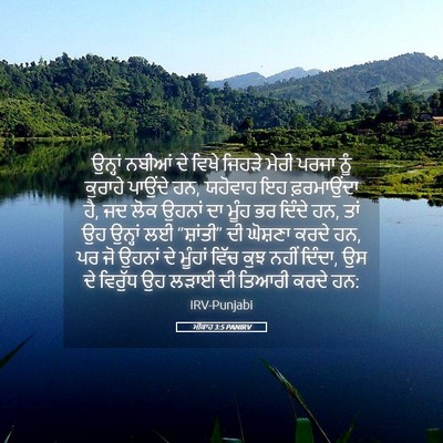 Picture 05 - ਮੀਕਾਹ 3:5 PANIRV - ਉਨ੍ਹਾਂ ਨਬੀਆਂ ਦੇ - Bible Verse Picture