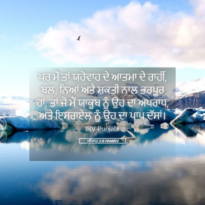 Picture 05 - ਮੀਕਾਹ 3:8 PANIRV - ਪਰ ਮੈਂ ਤਾਂ ਯਹੋਵਾਹ - Bible Verse Picture