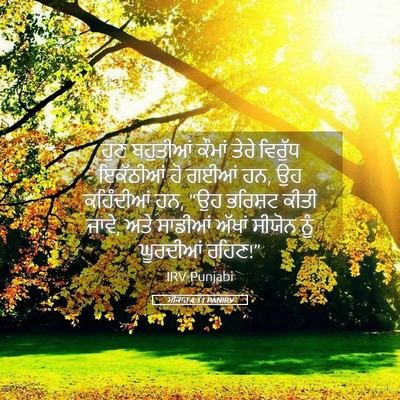 Picture 05 - ਮੀਕਾਹ 4:11 PANIRV - ਹੁਣ ਬਹੁਤੀਆਂ ਕੌਮਾਂ - Bible Verse Picture