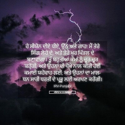 Picture 05 - ਮੀਕਾਹ 4:13 PANIRV - ਹੇ ਸੀਯੋਨ ਦੀਏ ਧੀਏ, - Bible Verse Picture