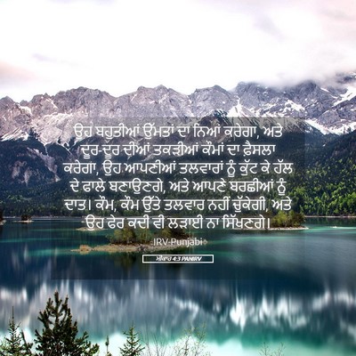 Picture 05 - ਮੀਕਾਹ 4:3 PANIRV - ਉਹ ਬਹੁਤੀਆਂ ਉੱਮਤਾਂ - Bible Verse Picture