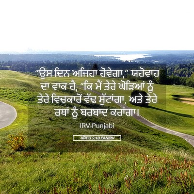 Picture 05 - ਮੀਕਾਹ 5:10 PANIRV - “ਉਸ ਦਿਨ ਅਜਿਹਾ - Bible Verse Picture