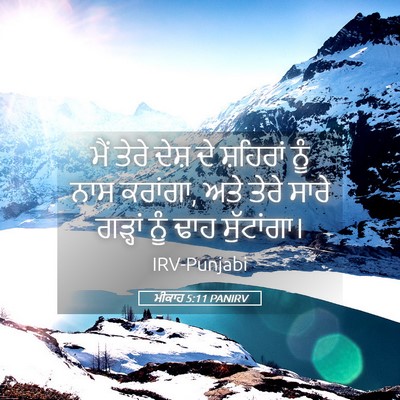 Picture 05 - ਮੀਕਾਹ 5:11 PANIRV - ਮੈਂ ਤੇਰੇ ਦੇਸ਼ ਦੇ - Bible Verse Picture