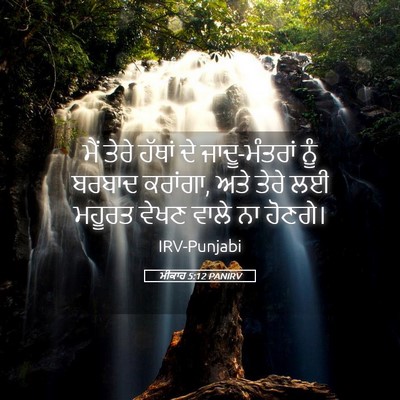 Picture 05 - ਮੀਕਾਹ 5:12 PANIRV - ਮੈਂ ਤੇਰੇ ਹੱਥਾਂ ਦੇ - Bible Verse Picture