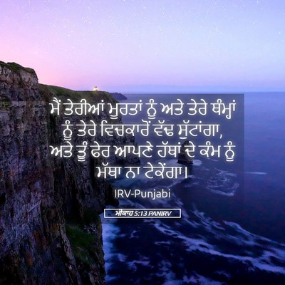Picture 05 - ਮੀਕਾਹ 5:13 PANIRV - ਮੈਂ ਤੇਰੀਆਂ ਮੂਰਤਾਂ - Bible Verse Picture