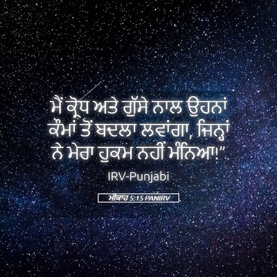 Picture 05 - ਮੀਕਾਹ 5:15 PANIRV - ਮੈਂ ਕ੍ਰੋਧ ਅਤੇ - Bible Verse Picture