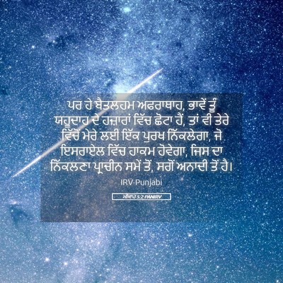 Picture 05 - ਮੀਕਾਹ 5:2 PANIRV - ਪਰ ਹੇ ਬੈਤਲਹਮ - Bible Verse Picture