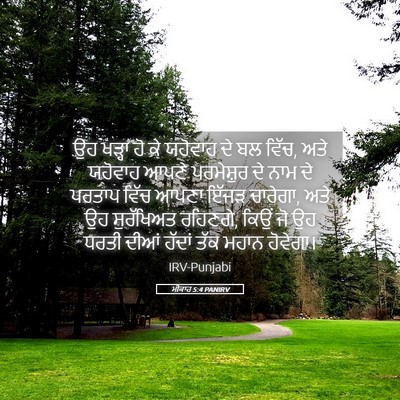 Picture 05 - ਮੀਕਾਹ 5:4 PANIRV - ਉਹ ਖੜ੍ਹਾ ਹੋ ਕੇ - Bible Verse Picture