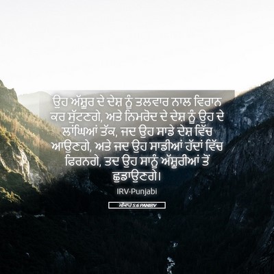 Picture 05 - ਮੀਕਾਹ 5:6 PANIRV - ਉਹ ਅੱਸ਼ੂਰ ਦੇ ਦੇਸ਼ - Bible Verse Picture