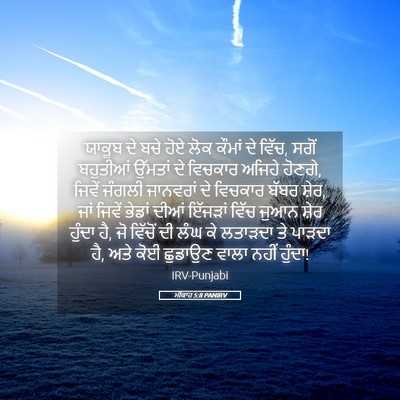 Picture 05 - ਮੀਕਾਹ 5:8 PANIRV - ਯਾਕੂਬ ਦੇ ਬਚੇ ਹੋਏ - Bible Verse Picture