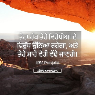 Picture 05 - ਮੀਕਾਹ 5:9 PANIRV - ਤੇਰਾ ਹੱਥ ਤੇਰੇ - Bible Verse Picture