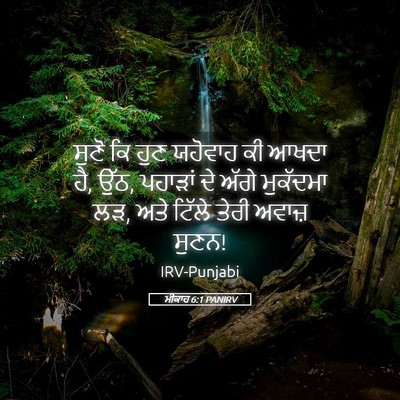 Picture 05 - ਮੀਕਾਹ 6:1 PANIRV - ਸੁਣੋ ਕਿ ਹੁਣ ਯਹੋਵਾਹ - Bible Verse Picture