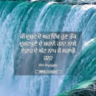 Picture 05 - ਮੀਕਾਹ 6:10 PANIRV - ਕੀ ਦੁਸ਼ਟ ਦੇ ਘਰ ਵਿੱਚ - Bible Verse Picture