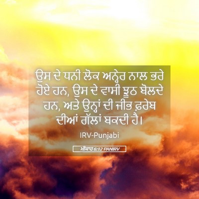 Picture 05 - ਮੀਕਾਹ 6:12 PANIRV - ਉਸ ਦੇ ਧਨੀ ਲੋਕ - Bible Verse Picture