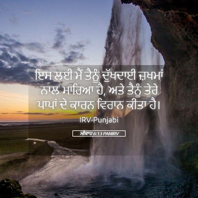 Picture 05 - ਮੀਕਾਹ 6:13 PANIRV - ਇਸ ਲਈ ਮੈਂ ਤੈਨੂੰ - Bible Verse Picture