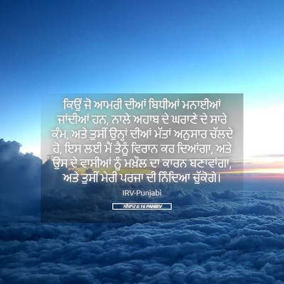 Picture 05 - ਮੀਕਾਹ 6:16 PANIRV - ਕਿਉਂ ਜੋ ਆਮਰੀ ਦੀਆਂ - Bible Verse Picture