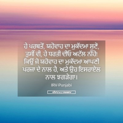 Picture 05 - ਮੀਕਾਹ 6:2 PANIRV - ਹੇ ਪਰਬਤੋਂ, ਯਹੋਵਾਹ - Bible Verse Picture
