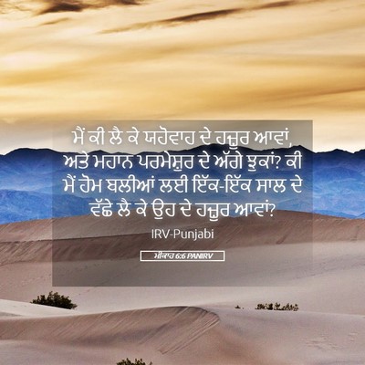 Picture 05 - ਮੀਕਾਹ 6:6 PANIRV - ਮੈਂ ਕੀ ਲੈ ਕੇ ਯਹੋਵਾਹ - Bible Verse Picture
